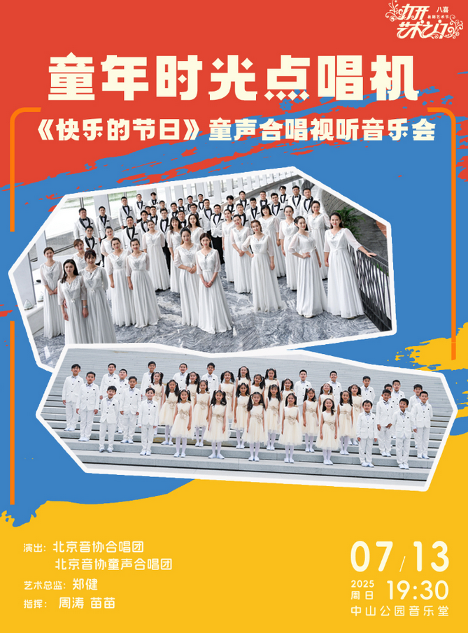 北京《快樂的節(jié)日》童聲合唱視聽音樂會(huì)