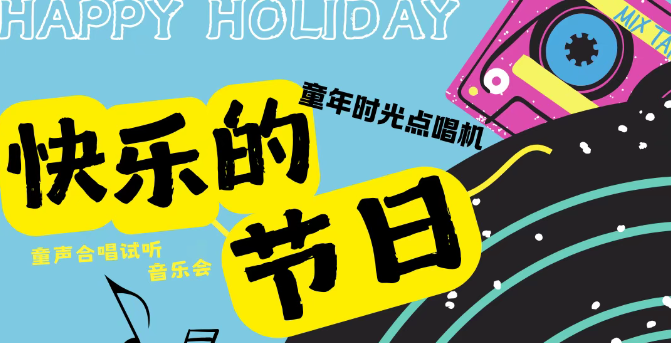 北京《快樂的節(jié)日》童聲合唱視聽音樂會(huì)