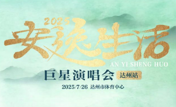 達州安逸生活巨星演唱會