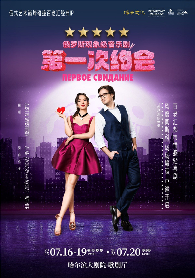 2025俄羅斯音樂劇《第一次約會》哈爾濱站門票開售及演出詳情（附精彩看點）