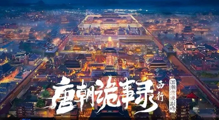 上海唐朝詭事錄西行國(guó)潮沉浸劇場(chǎng)