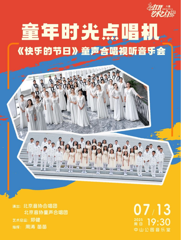 2025北京《快樂的節(jié)日》童聲合唱視聽音樂會門票售賣（購票/票價/曲目）