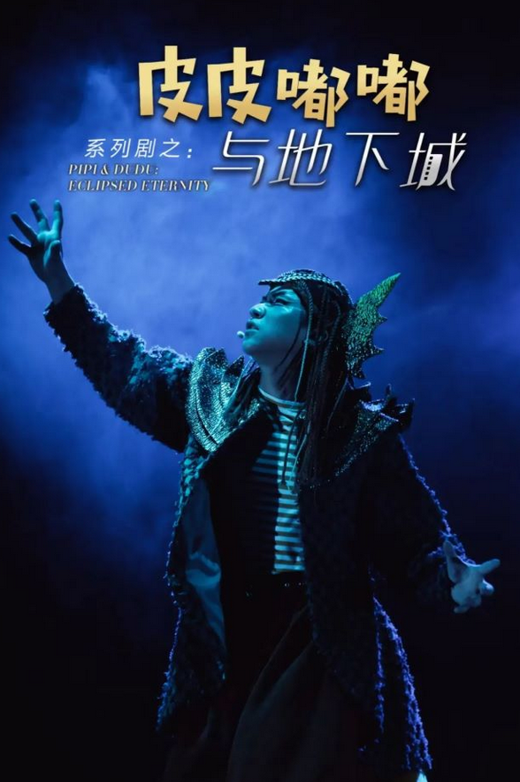親子劇《皮皮嘟嘟與地下城》南昌站