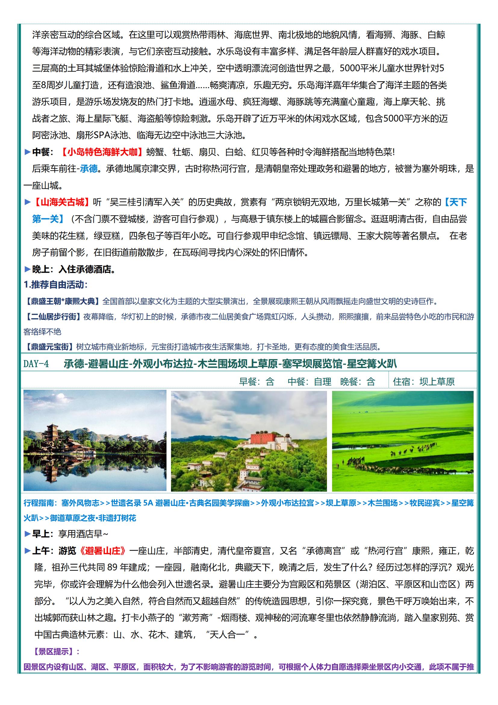 【土拨鼠的夏天】北戴河+承德坝上双高6天_10.jpg