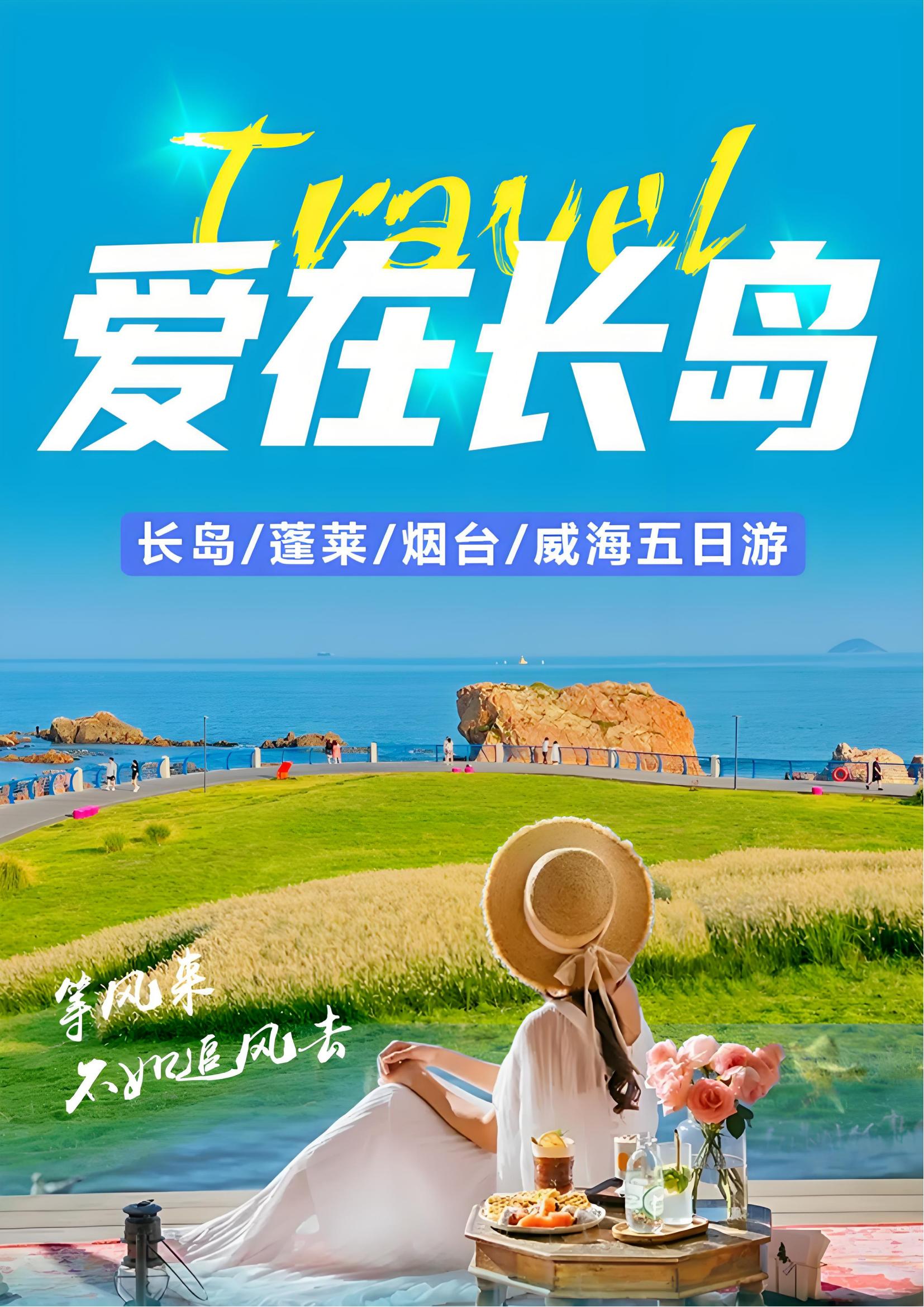 【爱在长岛】双卧5日游_01.jpg