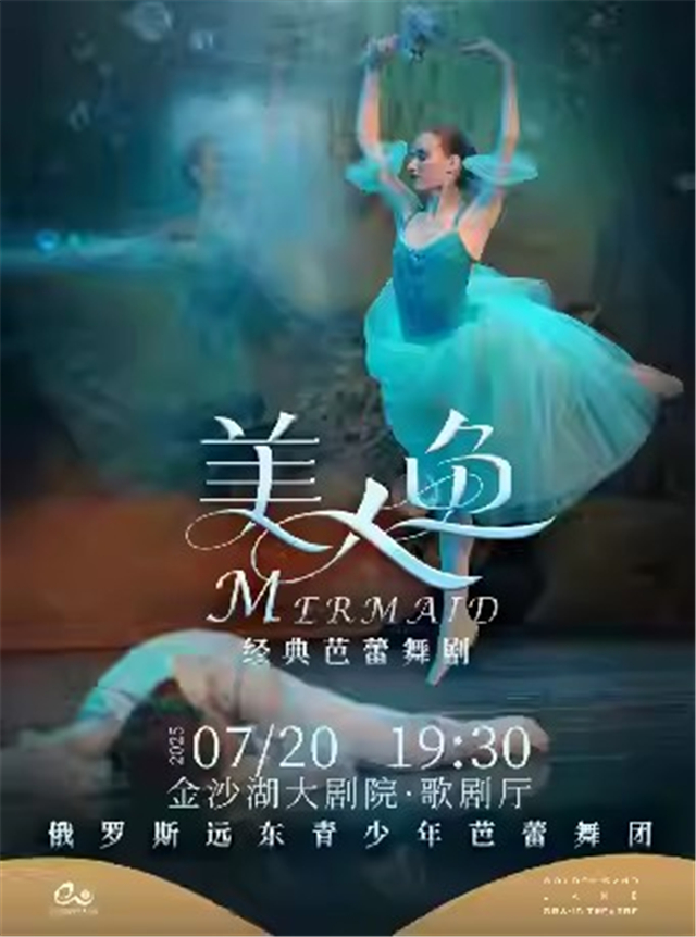 經(jīng)典芭蕾《美人魚(yú)》杭州站