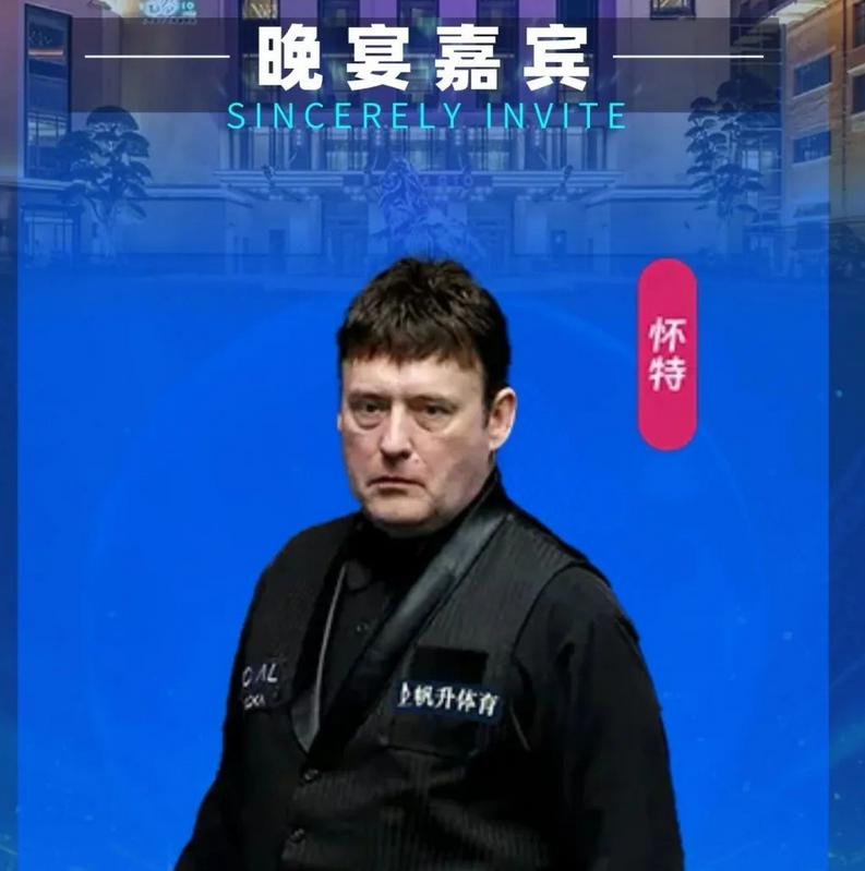 上海老克勒斯諾克傳奇大師賽