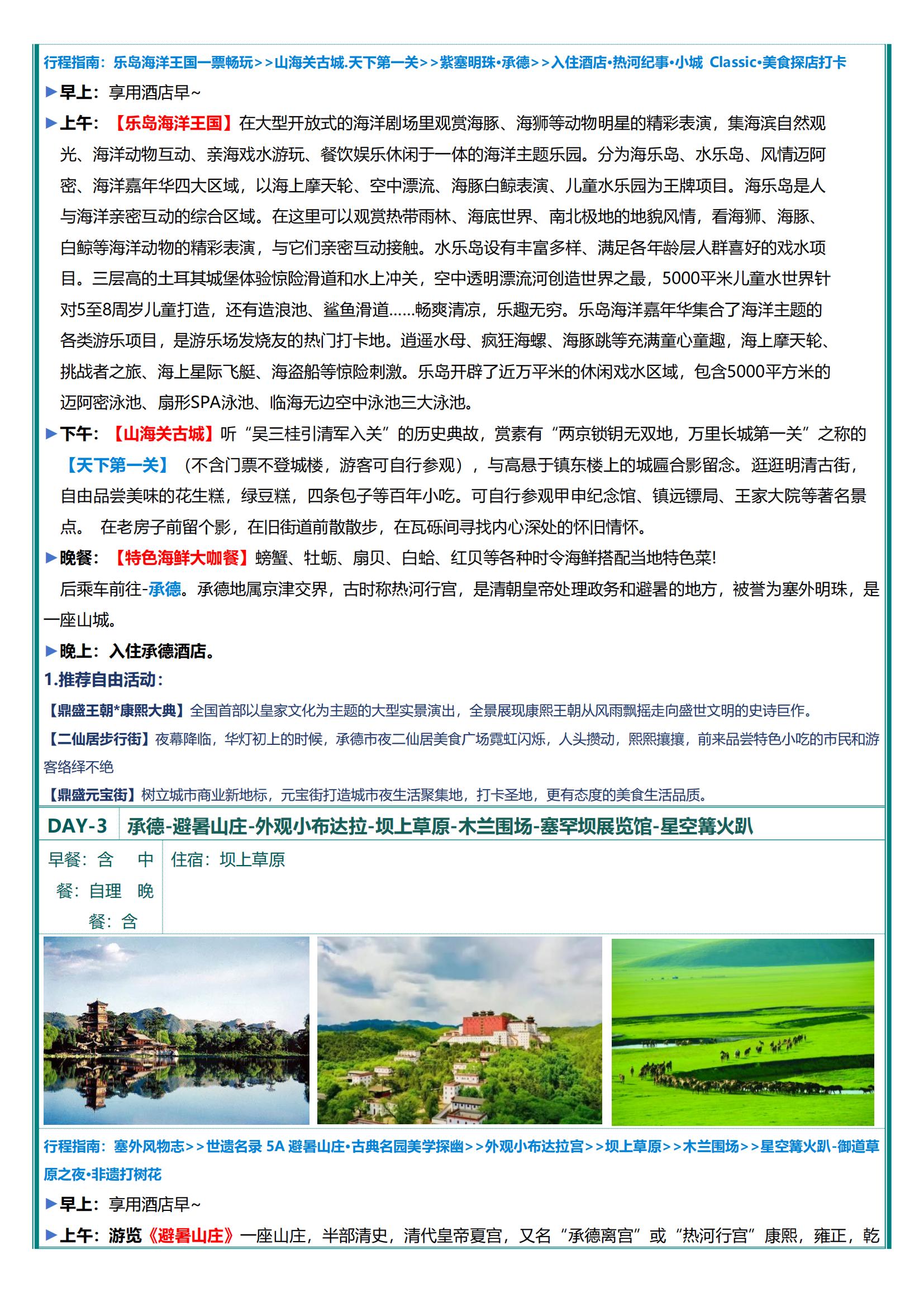 【牧野童心】北戴河+承德坝上双高5日_08.jpg