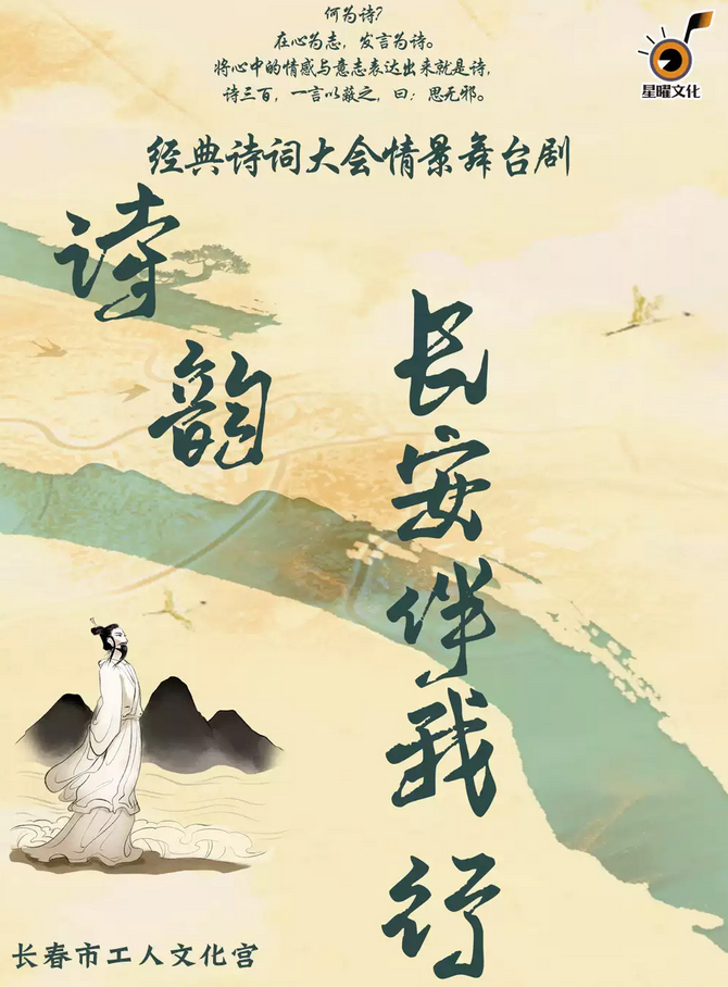 舞臺劇《詩韻長安伴我行》長春站