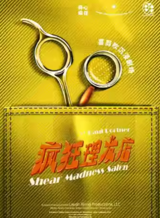 2025開(kāi)心麻花《瘋狂理發(fā)店》杭州站(演出時(shí)間表+票價(jià)+劇目介紹)