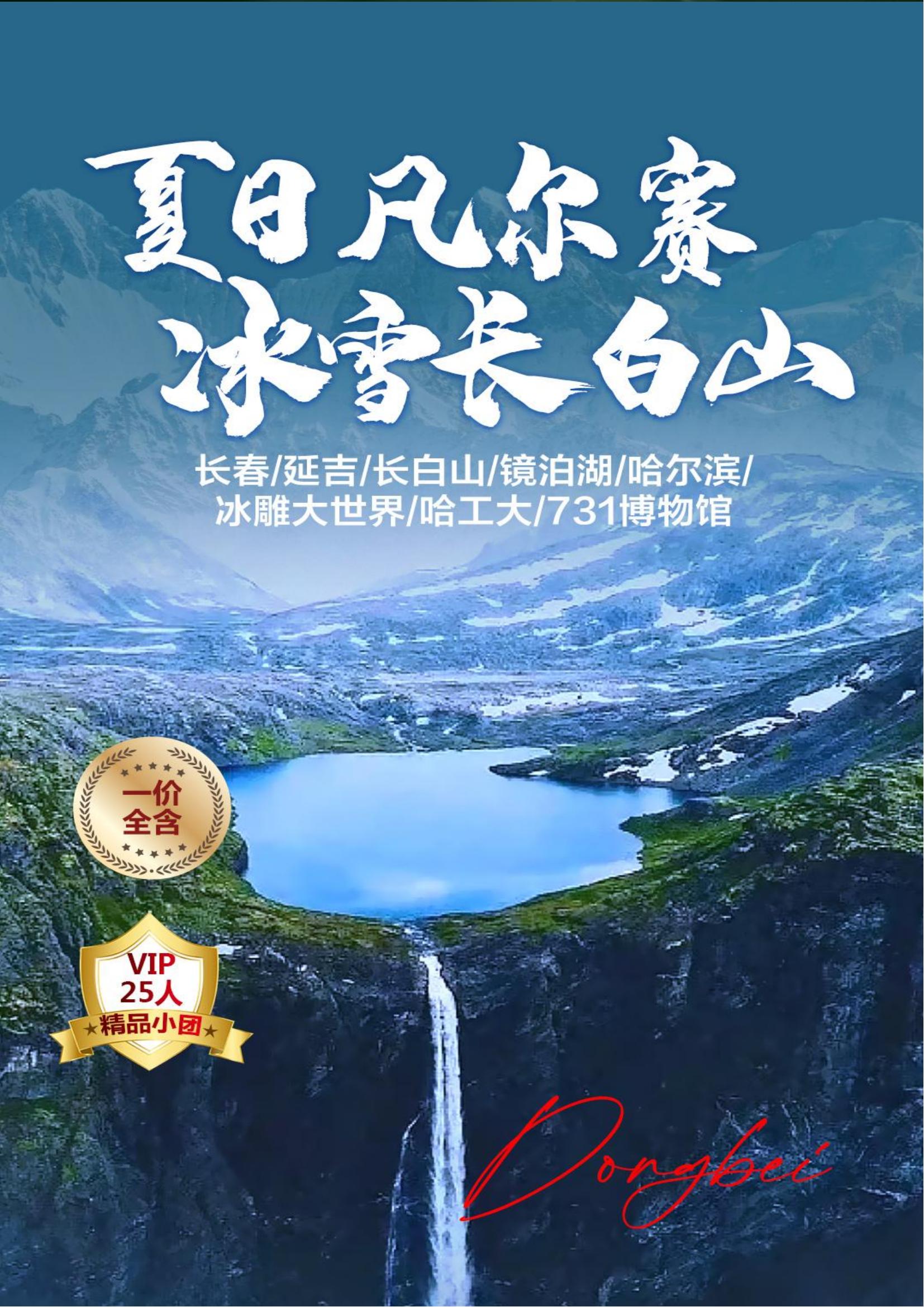 【夏日凡尔赛  冰雪长白山】双飞6日双卧8日_01.jpg