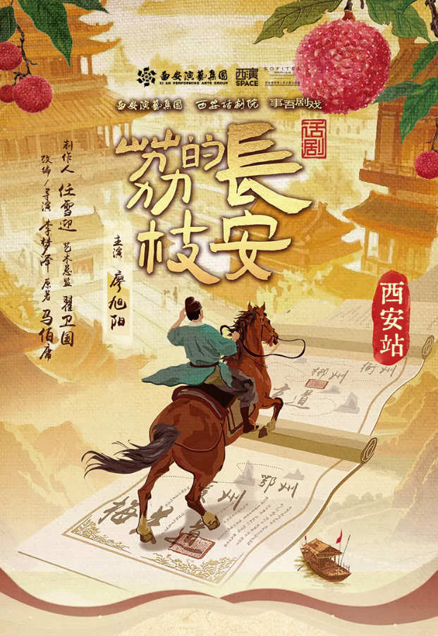 2025話(huà)劇《長(zhǎng)安的荔枝》西安站門(mén)票購(gòu)買(mǎi)攻略（票價(jià)、購(gòu)票鏈接、劇目介紹）