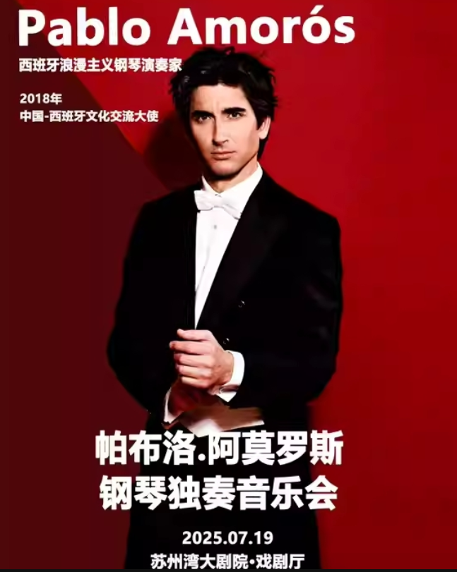 2025帕布洛阿莫羅斯蘇州鋼琴獨(dú)奏音樂會(huì)7月19日演出信息一覽(票價(jià)及曲目單)