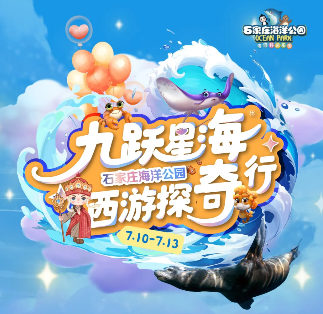 石家莊海洋公園