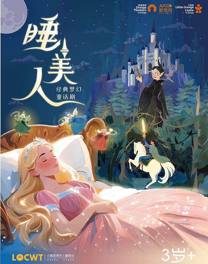 童話劇《睡美人》福田站