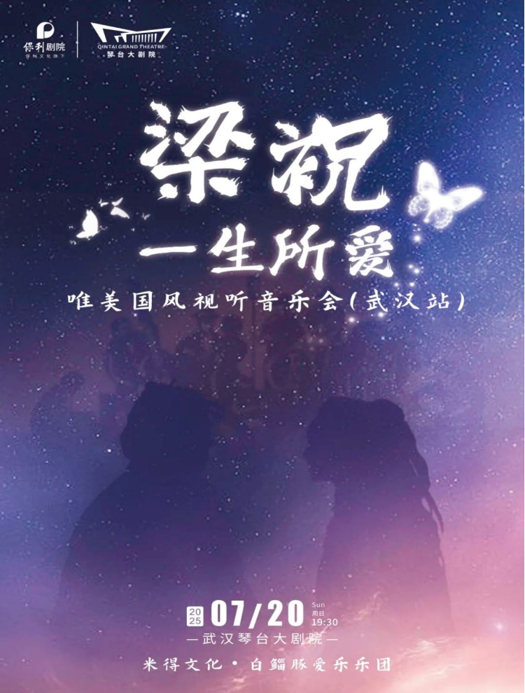 2025武漢梁祝一生所愛國風(fēng)視聽音樂會觀演詳情（時間場館+票價+曲目）