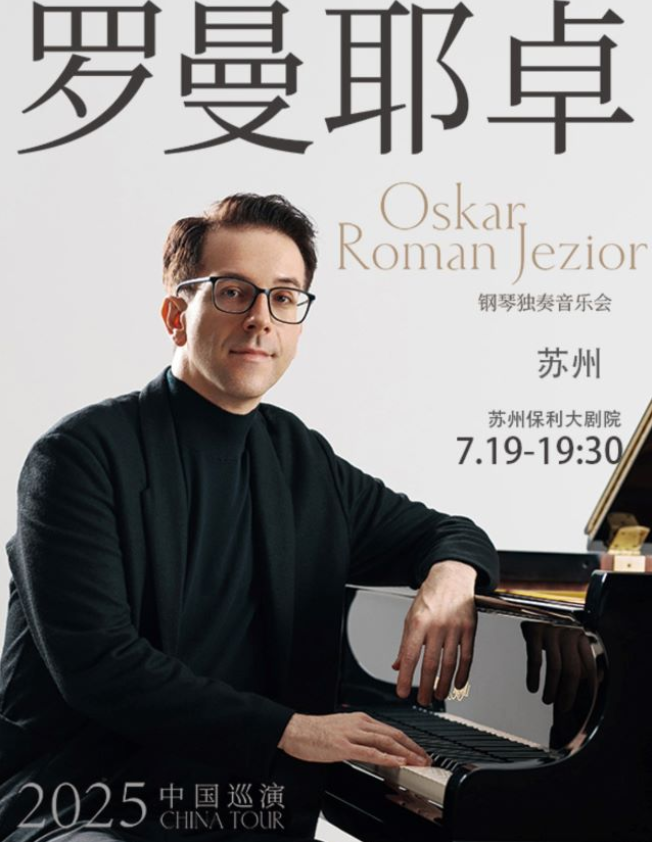 2025奧斯卡羅曼耶卓蘇州鋼琴獨(dú)奏會(huì)門票價(jià)格及曲目單(附購(gòu)票入口)