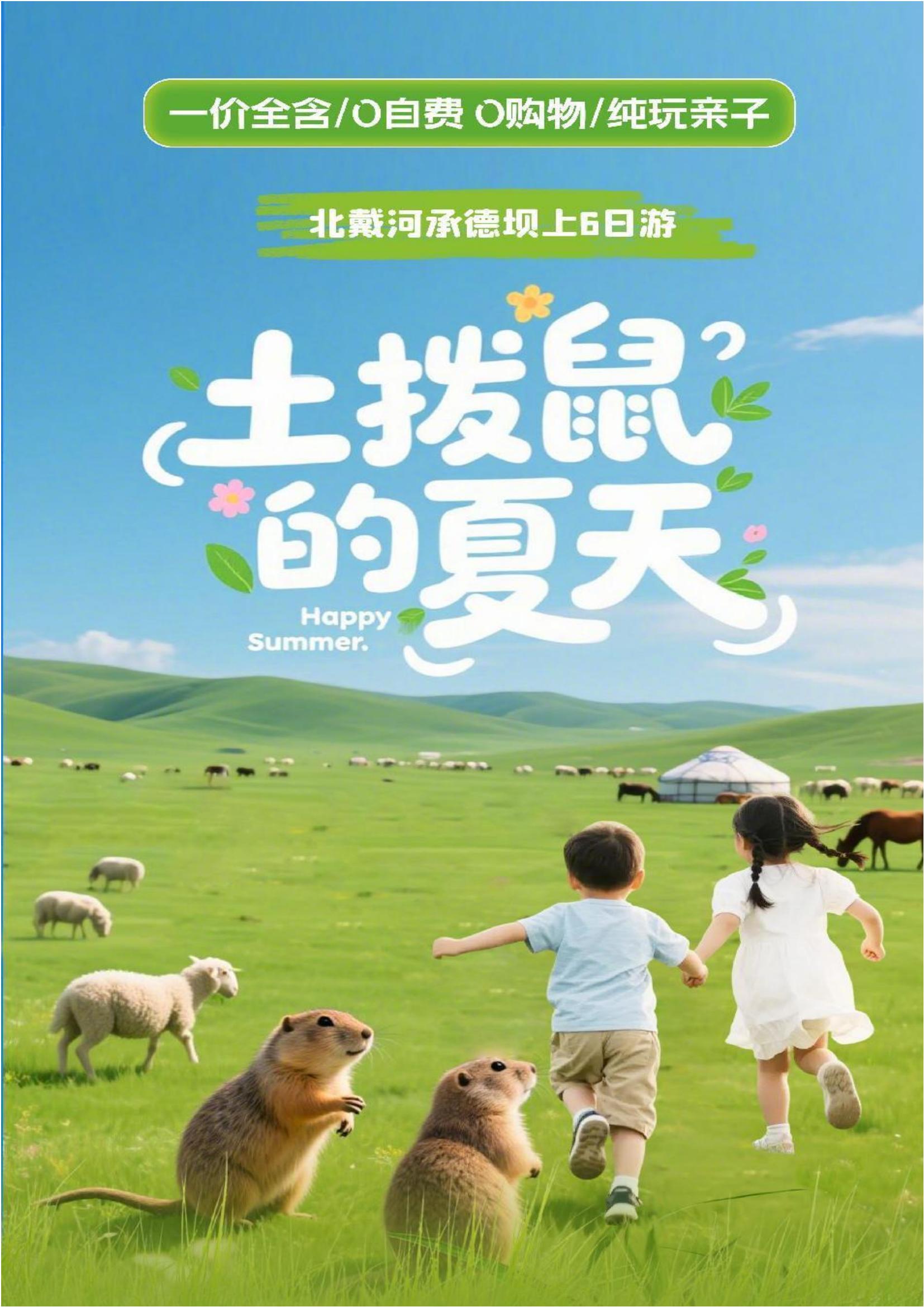 【土拨鼠的夏天】北戴河+承德坝上双高6天_01.jpg