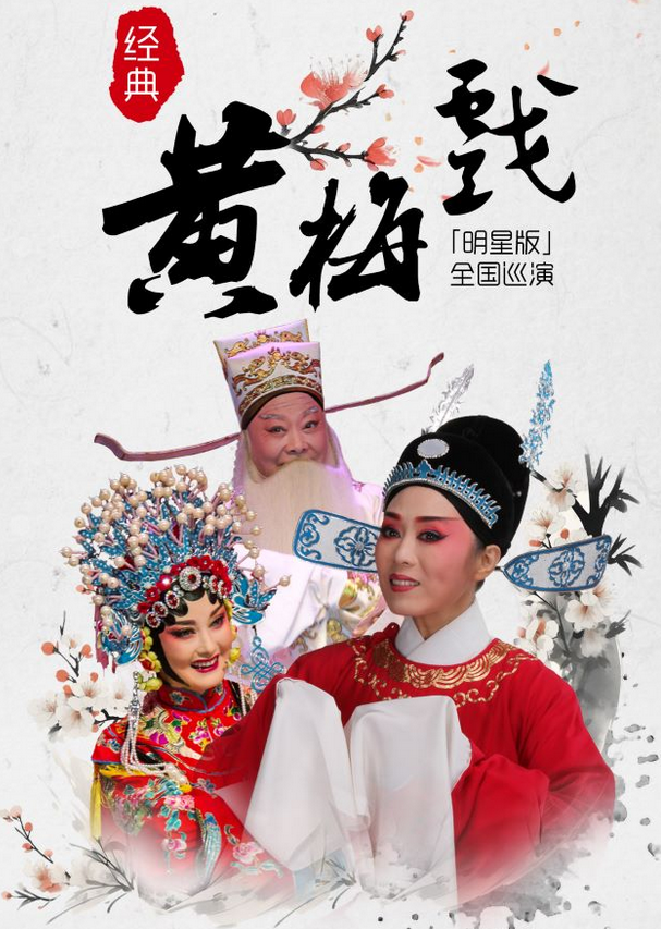 吳瓊領(lǐng)銜黃梅戲《女駙馬/天仙配》上海站