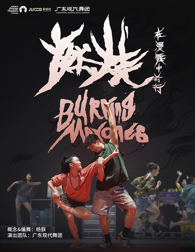 舞劇《燃燒在漫舞中前行》深圳站門票