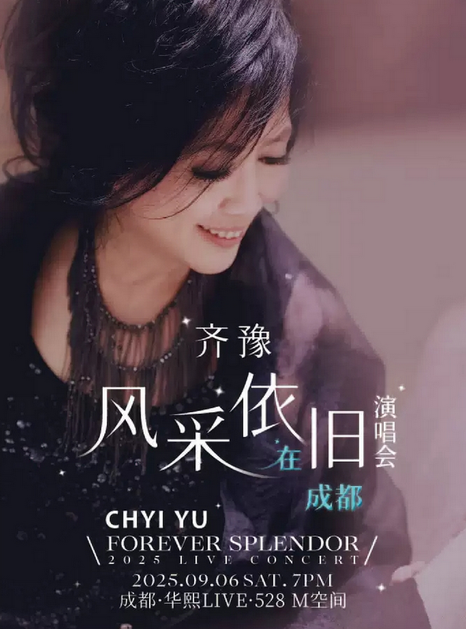 齊豫成都演唱會(huì)門票