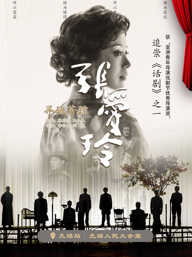 話劇《尋她芳蹤張愛玲》無錫站
