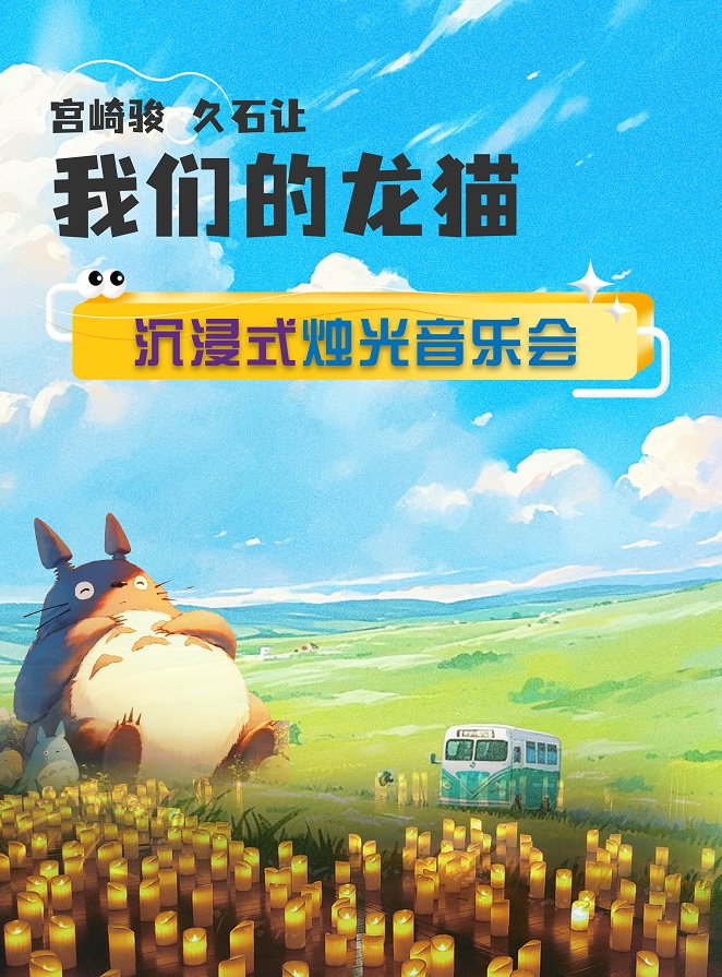 蘇州久石讓宮崎駿作品燭光音樂(lè)會(huì)