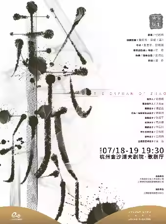音樂劇《趙氏孤兒》杭州站