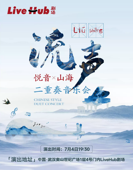 武漢悅音山海組合重奏音樂(lè)會(huì)