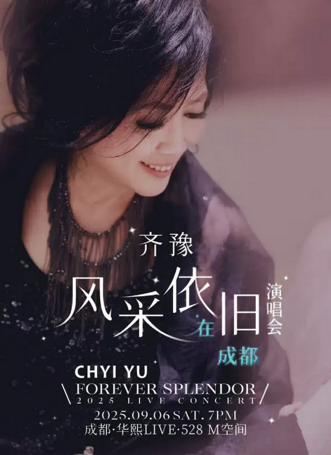 齊豫成都演唱會