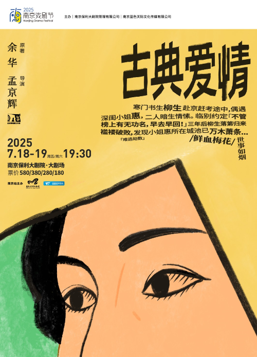 孟京輝戲劇作品《古典愛情》南京站