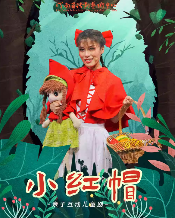 兒童劇《小紅帽》鄭州站