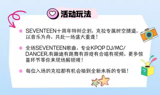天津kpop night「seventeen專場(chǎng)」克拉派對(duì)