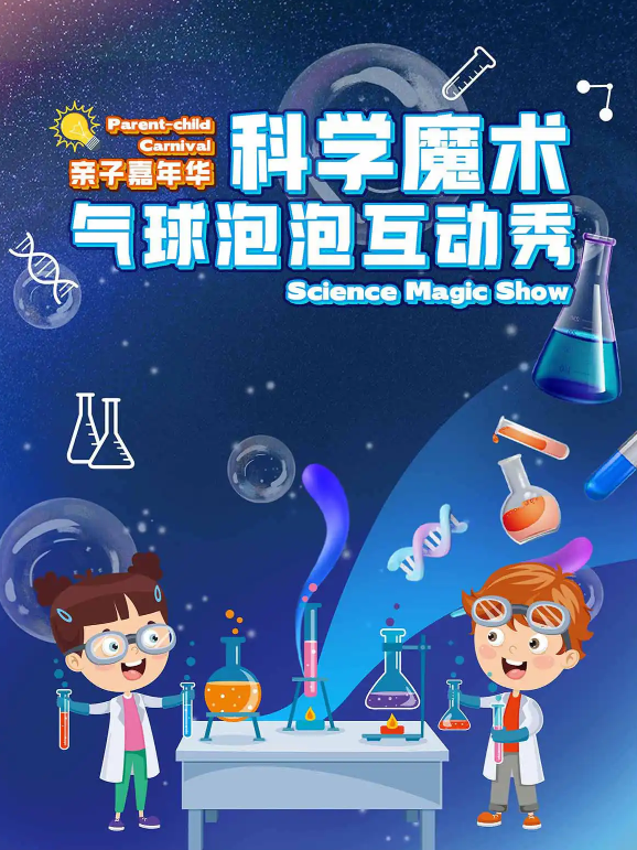 《科學(xué)魔術(shù)氣球泡泡互動(dòng)秀》義烏站