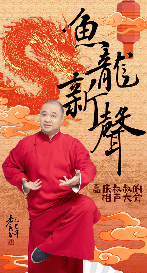 嘉慶叔叔的相聲大會杭州站