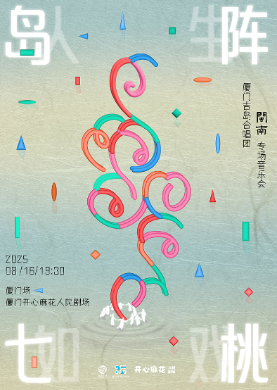 廈門吉島合唱團(tuán)閩南專場(chǎng)音樂會(huì)