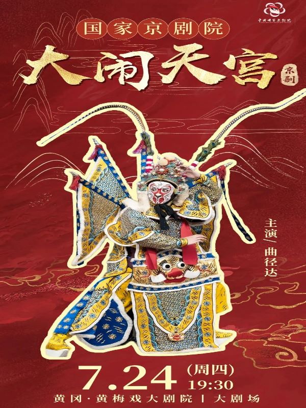 2025京劇《大鬧天宮》黃岡站時(shí)間表一覽(附購(gòu)票入口+演員劇情介紹)