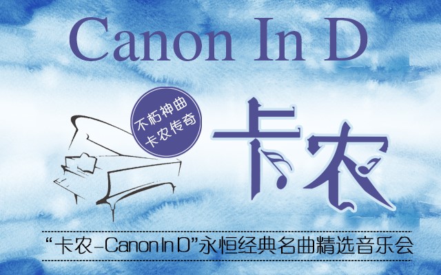 卡農(nóng)Canon In D廣州音樂(lè)會(huì)門票價(jià)格、購(gòu)票地址、曲目單