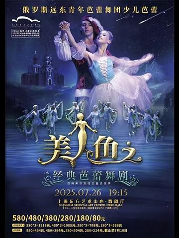 2025芭蕾舞劇《美人魚》上海站時(shí)間票價(jià)一覽(附在線訂票+劇情簡(jiǎn)介)