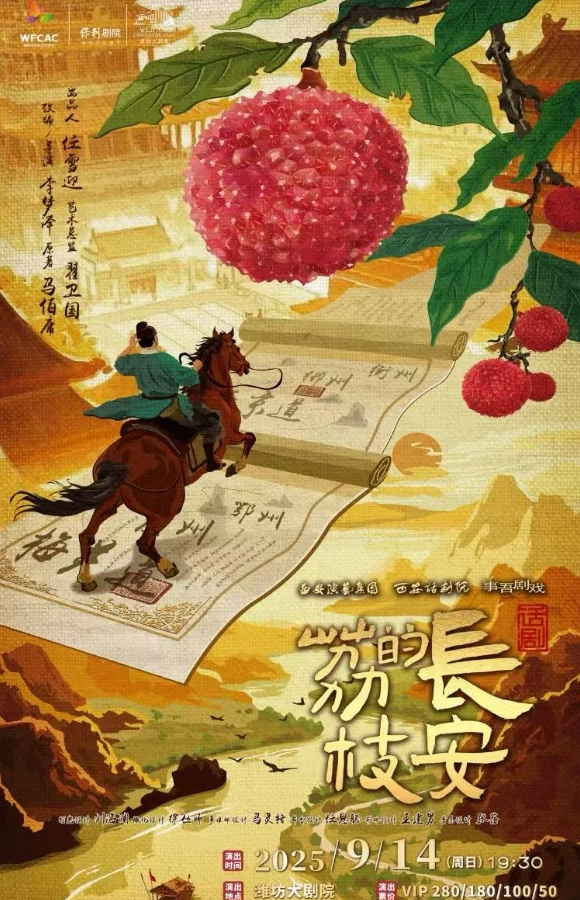 2025話劇《長(zhǎng)安的荔枝》濰坊站門(mén)票價(jià)格及購(gòu)票入口(附演出介紹)