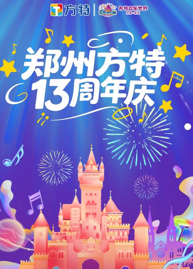 2025鄭州方特年卡使用規(guī)則+價格+辦理方式+購買時間