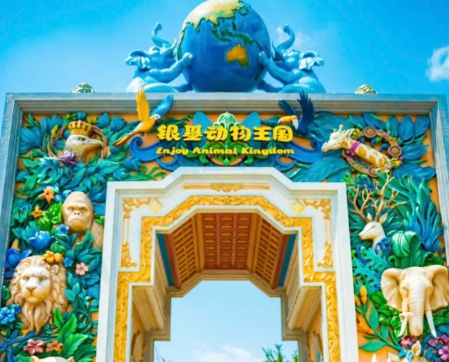 新密銀基動物王國