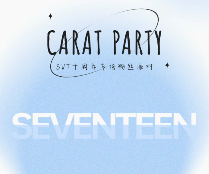 2025天津kpop night「seventeen專場」克拉派對票價多少？（附活動詳情）
