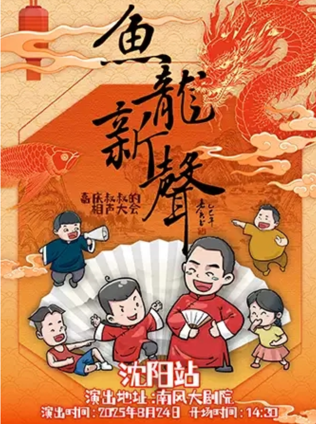 2025嘉慶叔叔的相聲大會(huì)沈陽(yáng)站時(shí)間表一覽(演出節(jié)目+購(gòu)票入口)