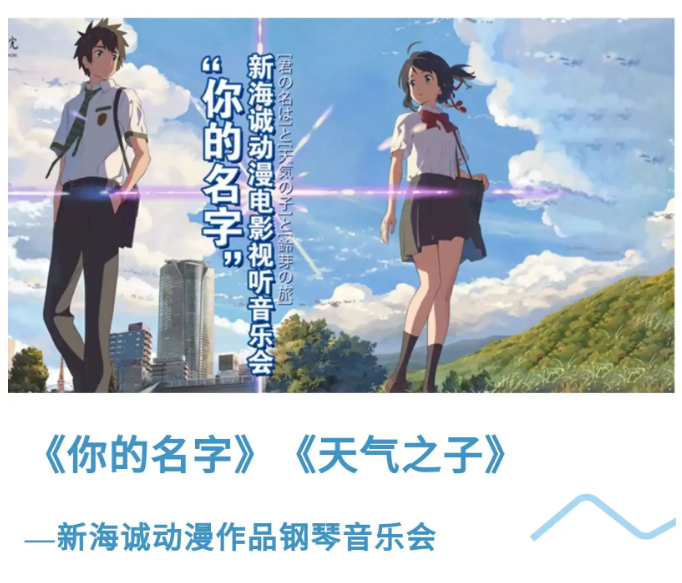 2025杭州《你的名字-天氣之子》新海誠動漫作品音樂會(時間+地點+門票價格+演出曲目)