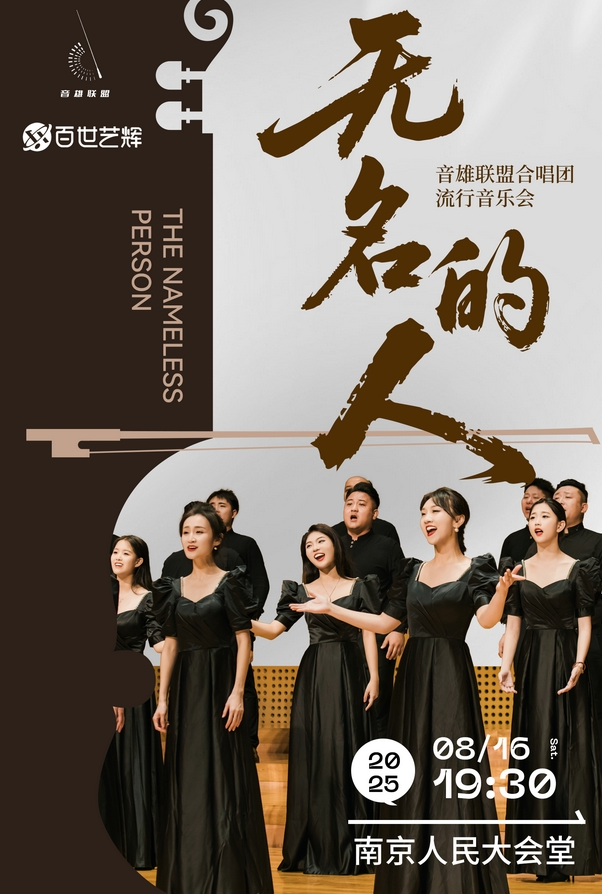 2025音雄聯(lián)盟合唱團(tuán)音樂會(huì)南京站時(shí)間地點(diǎn)及購票入口(附歌單公布)