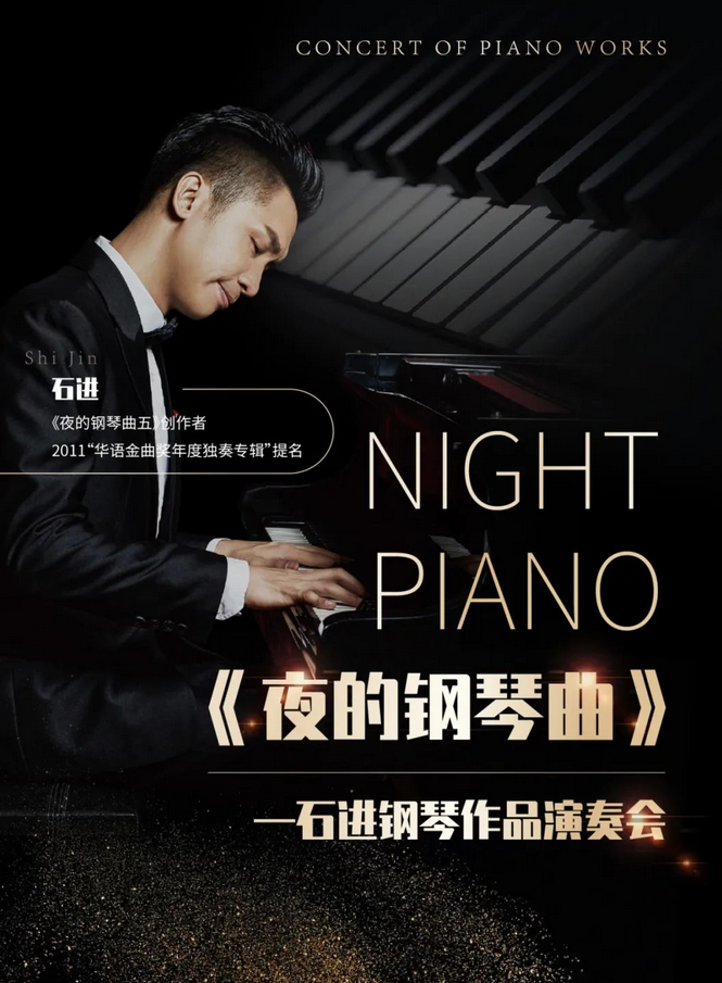 石进北京钢琴音乐会