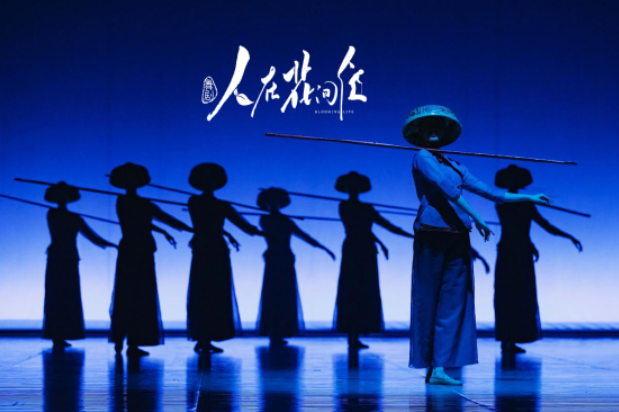舞劇《人在花間住》深圳站