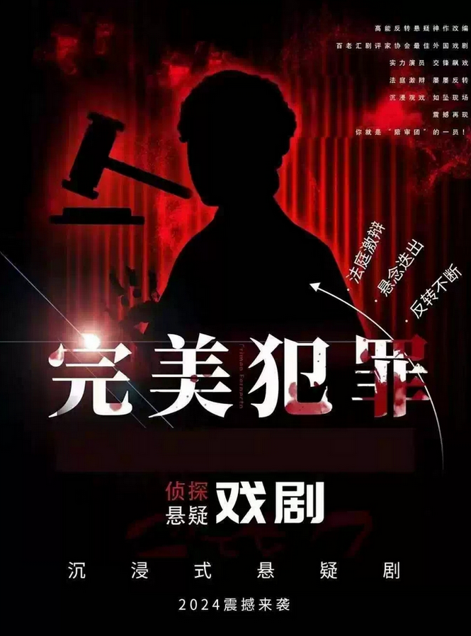 懸疑專場《完美犯罪》鄭州站門票