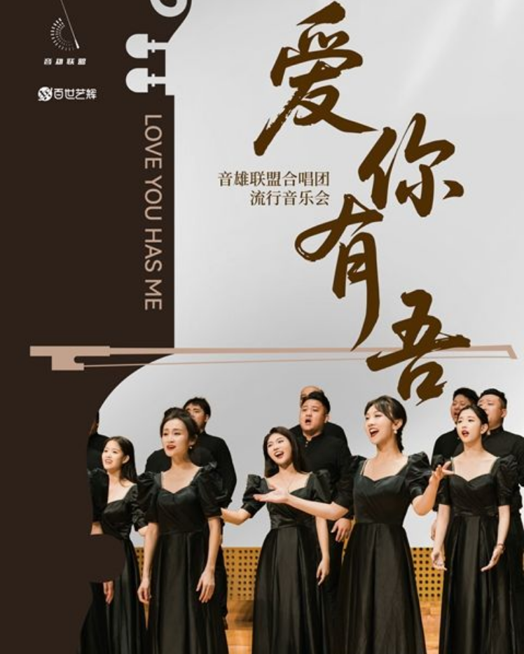 2025音雄聯(lián)盟合唱團(tuán)上海合唱音樂會(huì)線上訂票（附票價(jià)、購(gòu)票入口、節(jié)目單）